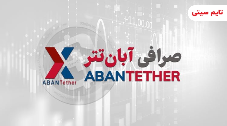 صرافی آبان تتر (Abantether) – بهترین صرافی ارز دیجیتال ایرانی
