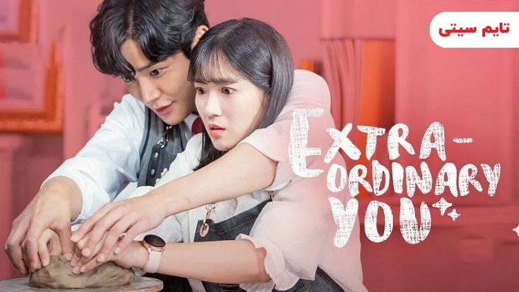 بهترین سریال های کره ای دبیرستانی؛ سریال تو فوق‌العاده‌ای - Extraordinary You