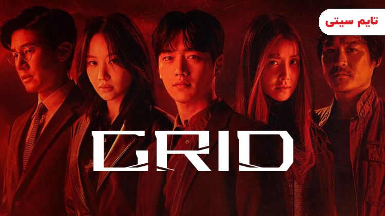 بهترین مینی سریال های کره ای ؛ گرید - Grid