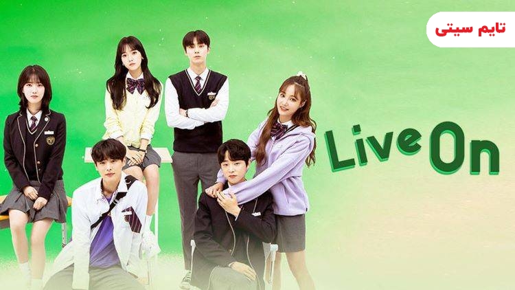بهترین سریال های کره ای دبیرستانی؛ سریال پخش زنده - Live On