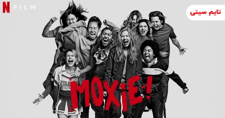 ماکسی - Moxie