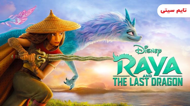 انیمیشن رایا و آخرین اژدها - Raya and the Last Dragon