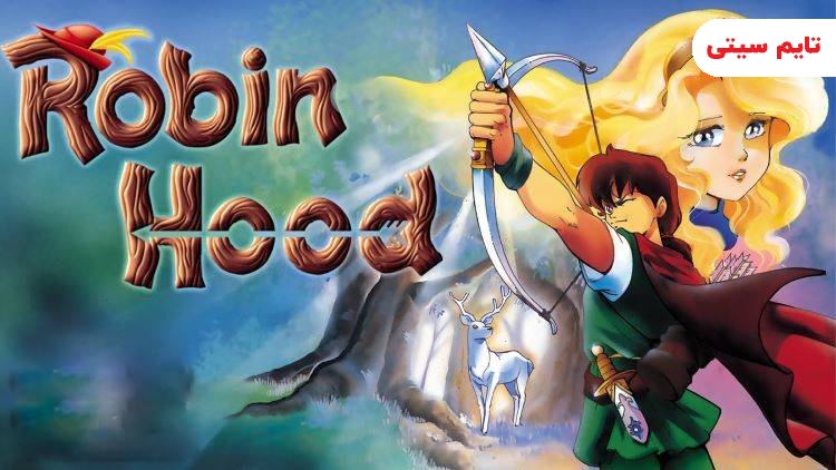 انیمیشن رابین هود - Robin hood