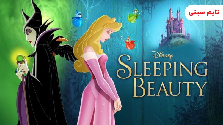 انیمیشن زیبای خفته - Sleeping Beauty