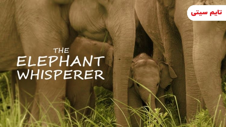 برندگان مراسم اسکار 2023 ؛ فیلم کوتاه مستند : THE ELEPHANT WHISPERERS