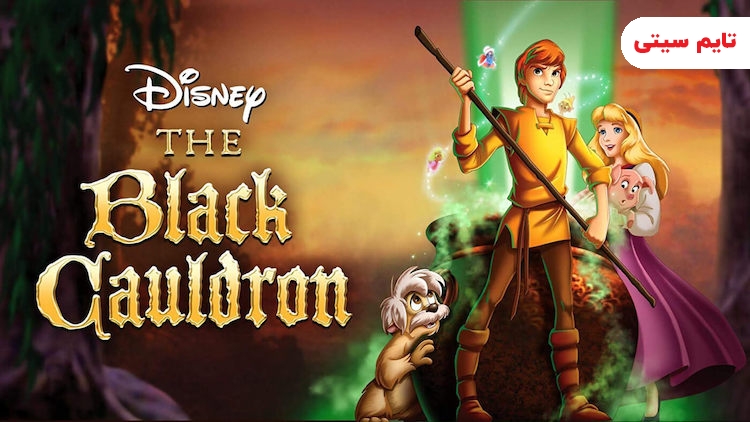 انیمیشن دیگ سیاه - The Black Cauldron