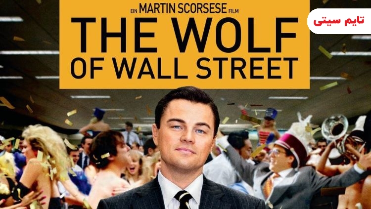 بهترین فیلم های کمدی خارجی؛ فیلم کمدی امریکایی گرگ وال استریت - The wolf of wall street