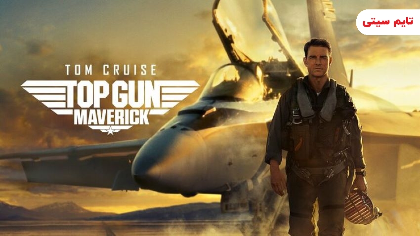 بهترین فیلم‌های تام کروز ؛ تاپ گان: ماوریک - 2022 Top Gun: Maverick