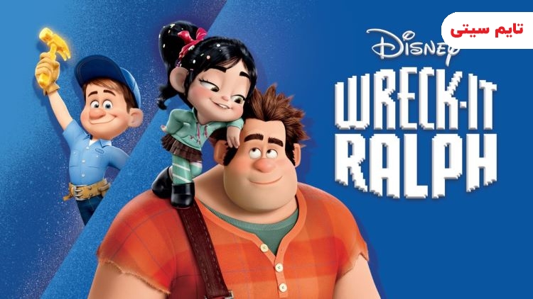انیمیشن رالف خرابکار - Wreck-It Ralph