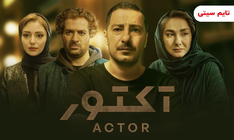 بهترین سریال های ایرانی ؛ سریال آکتور