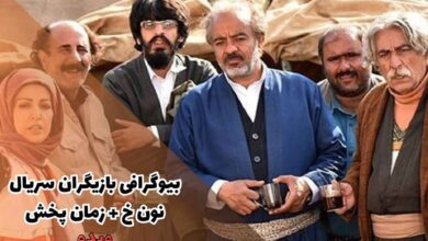 بیوگرافی بازیگران سریال نون خ + زمان پخش نون خ 5 18 بیوگرافی بازیگران سریال نون خ + زمان پخش