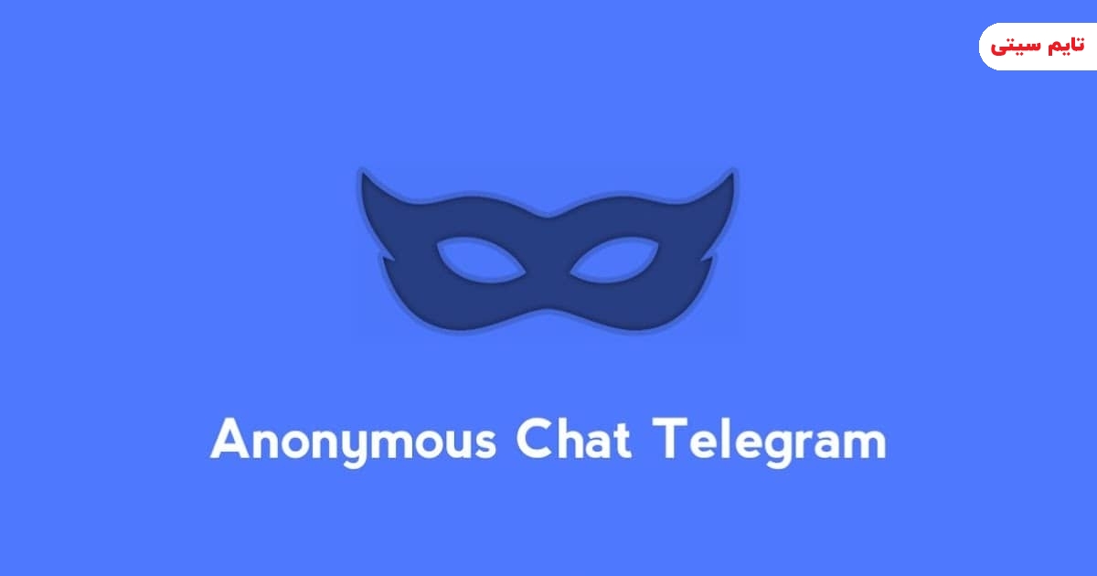 معرفی بهترین ربات‌ های چت ناشناس تلگرام