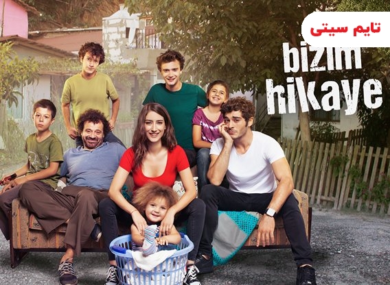 سریال حکایت ما - Bizim Hikaye
