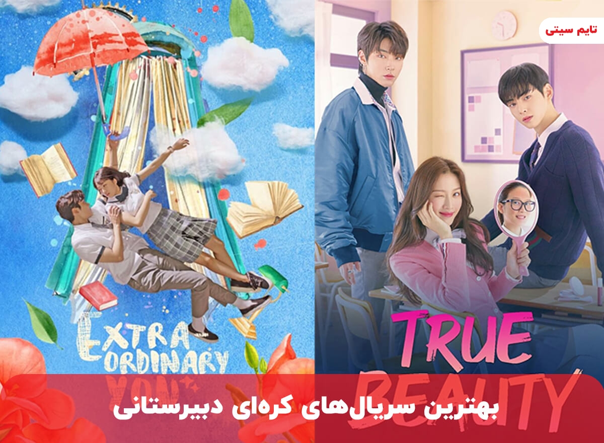 بهترین سریال های کره ای دبیرستانی که باید ببینید
