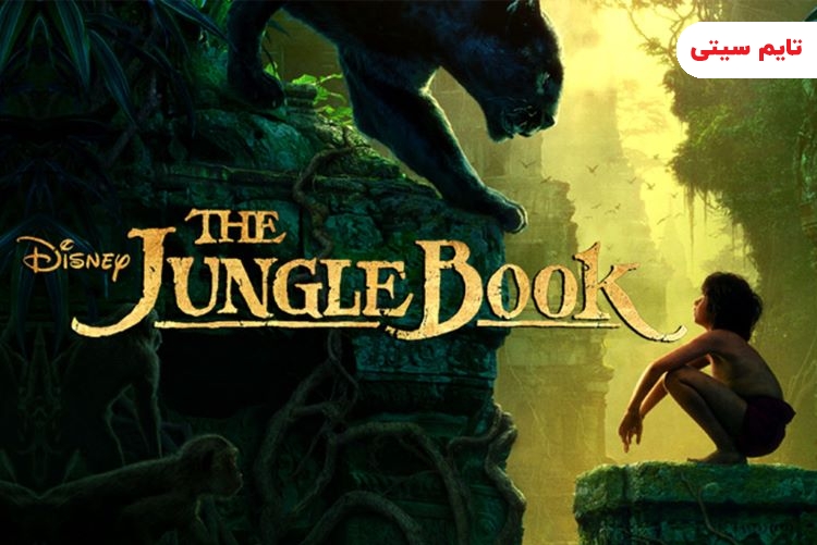 انیمیشن کتاب جنگل – The Jungle Book