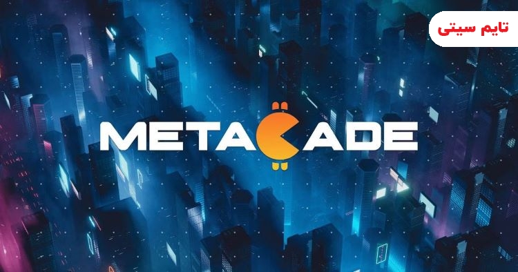 میم کوین Metacade برای سرمایه گذاری در ٢٠٢٣