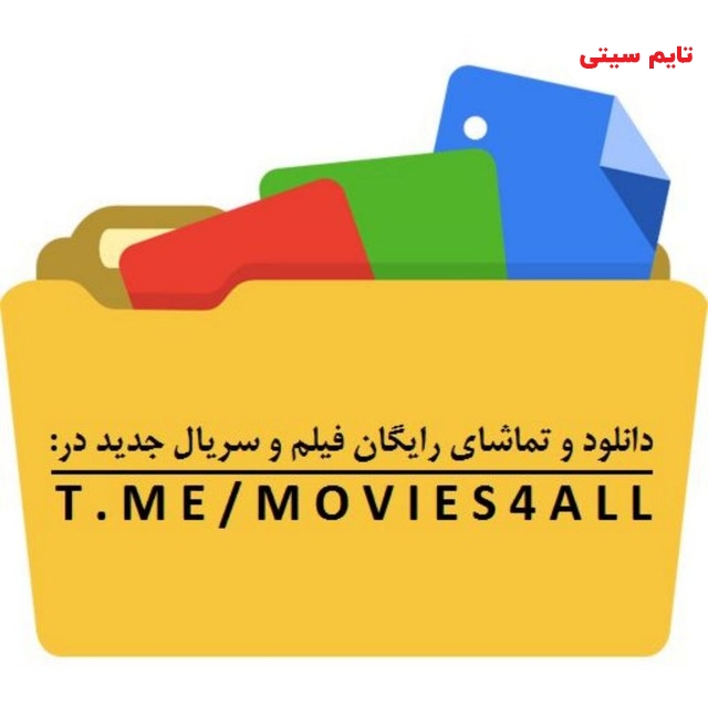 کانال تلگرامی دنیال فیلم و سریال movies4all