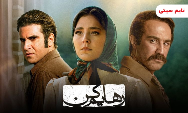 بهترین سریال های ایرانی ؛ سریال رهایم کن