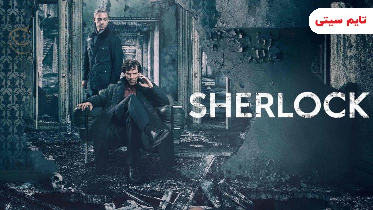 سریال شرلوک – Sherlock