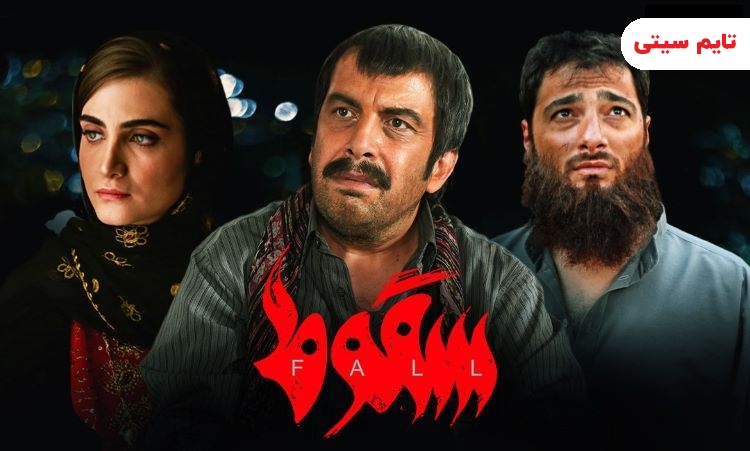 بهترین سریال های ایرانی ؛ سریال سقوط