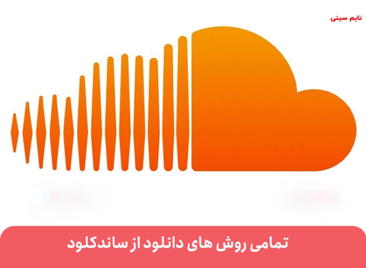 ترفندهای دانلود آهنگ از soundcloud