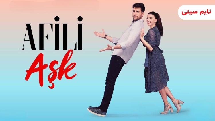 بهترین فیلم و سریال های بریل پوزام ؛ عشق تجملاتی - Afili Aşk 