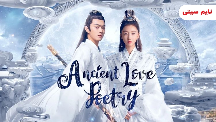 بهترین سریال های تاریخی چینی ؛ شعر عشق باستانی - Ancient love poem
