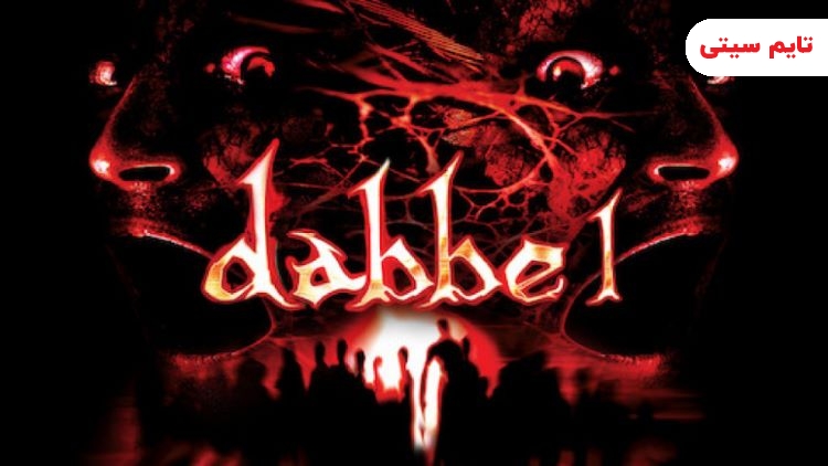 بهترین فیلم ترسناک ترکیه ای ؛ دابه - Dabbe