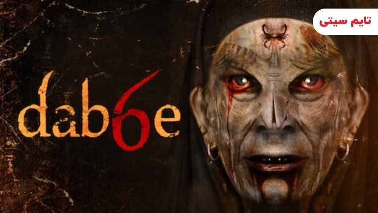 بهترین فیلم ترسناک ترکیه ای ؛ دابه ۶: بازگشت - Dabbe 6: The Return