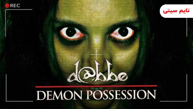 بهترین فیلم ترسناک ترکیه ای ؛ دابه: تسخیر شیطان - Dabbe: Demon Possession