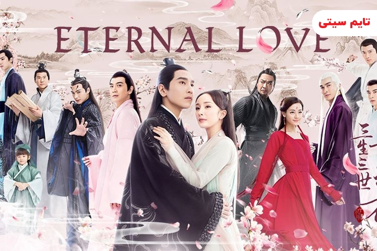 بهترین سریال های تاریخی چینی ؛ عشق ابدی - Eternal Love
