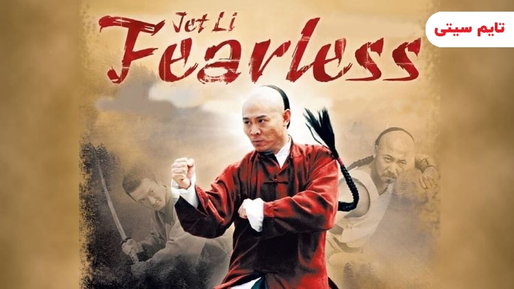 بهترین فیلم های چینی ؛ بی‌باک - Fearless