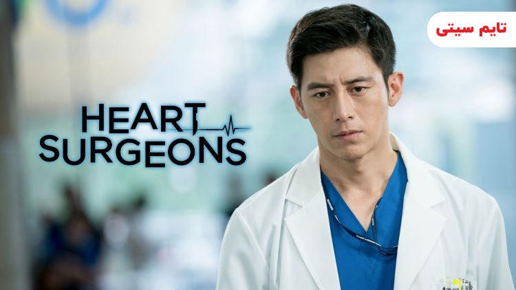 سریال های کره ای پزشکی ؛ جراحان قلب Heart Surgeons