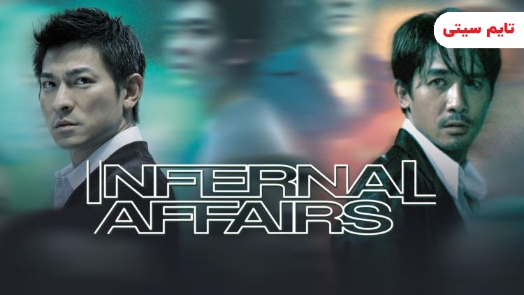 بهترین فیلم های چینی ؛ امور دوزخی - Infernal Affairs