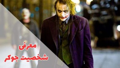 معرفی شخصیت جوکر (زندگینامه Joker + حقایق جالب) 12 در این مقاله شخصیت جوکر را معرفی کردیم