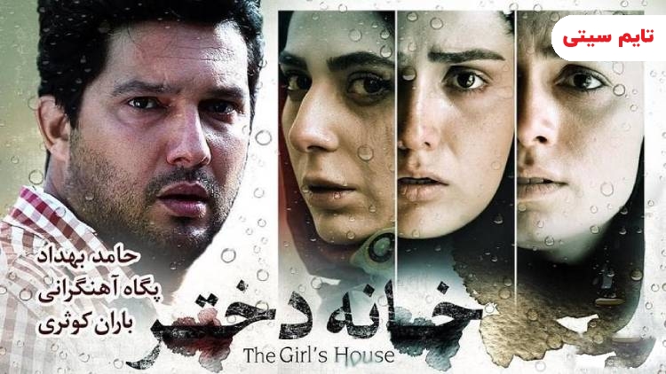 فیلم های درباره تجاوز ایرانی ؛ فیلم خانه دختر