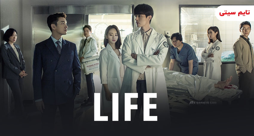 سریال های کره ای پزشکی ؛ زندگی - Life