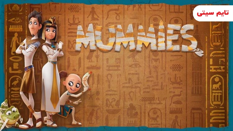 بهترین انیمشن های 2023 ؛ مومیایی‌ها - Mummies