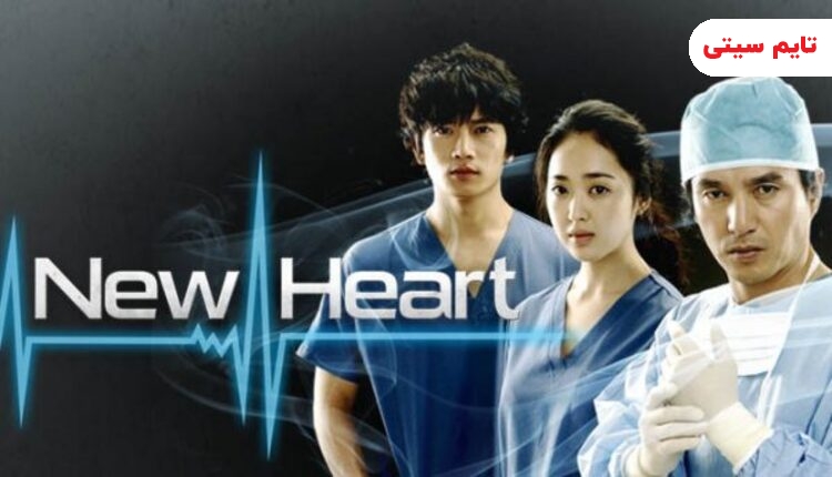 سریال های کره ای پزشکی ؛ بخش قلب