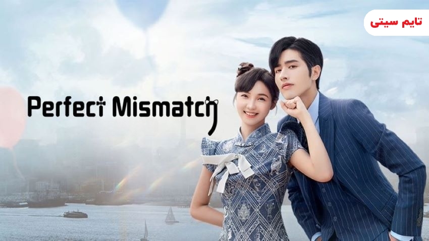 بهترین سریال چینی عاشقانه ؛ عدم تطابق کامل - Perfect Mismatch