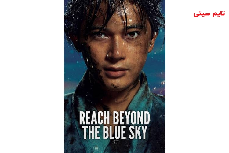 بهترین سریال های تاریخی؛ سریال رسیدن به فراسوی آسمان آبی - The Blue Sky Reach Beyond