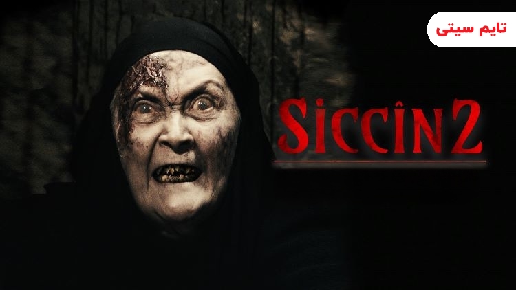 بهترین فیلم ترسناک ترکیه ای ؛ سجین ۲ - Siccin 2