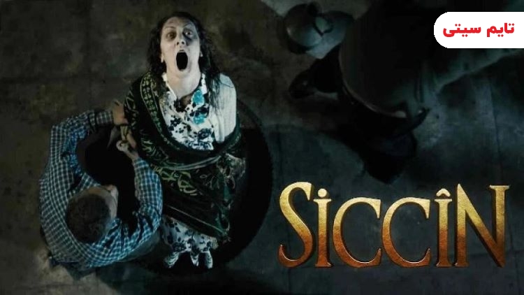 بهترین فیلم ترسناک ترکیه ای ؛ سجین - Siccin 