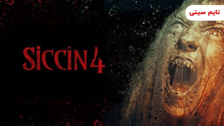 بهترین فیلم ترسناک ترکیه ای ؛ سجین ۴ - Siccin 4