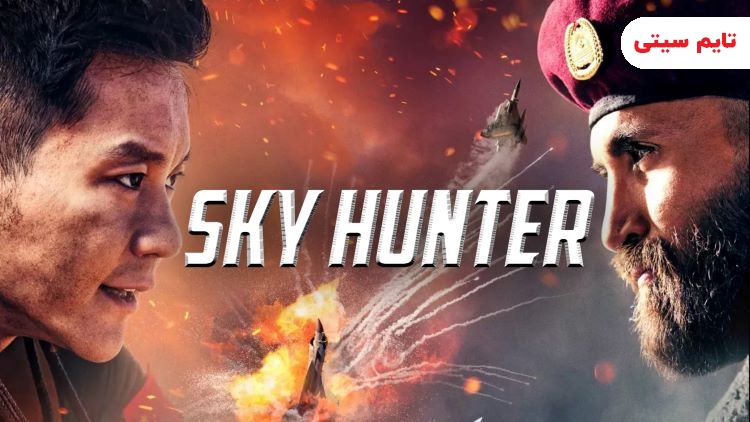 بهترین فیلم های هواپیمایی ؛ شکارچی آسمان - Sky Hunter