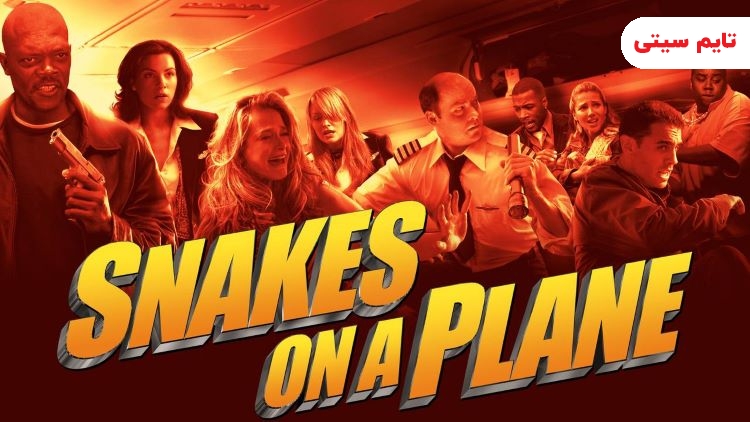 بهترین فیلم های هواپیمایی ؛ مار‌ها در هواپیما - Snakes on a Plane