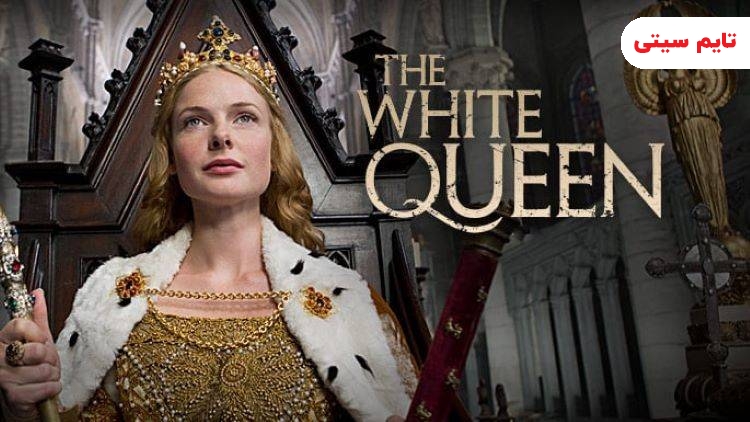بهترین سریال های تاریخی؛ سریال ملکه سفید - The White Queen