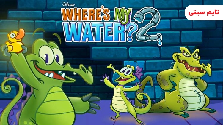 بهترین بازی های کودکانه اندرویدی ؛ آب من کجاست ۲ - Where is My Water? 2