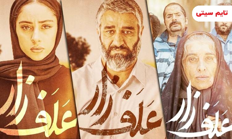 فیلم های درباره تجاوز ایرانی ؛ فیلم علفزار