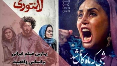 فیلم های بر اساس واقعیت ایرانی | 14 سینمایی ایرانی واقعی 135 بهترین فیلم ایرانی براساس واقعیت که باید تماشا کنید.